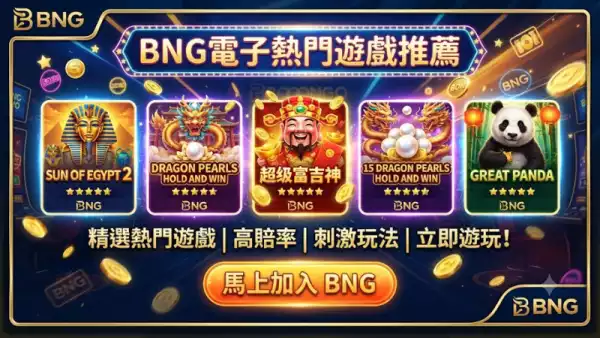 BNG電子熱門遊戲推薦