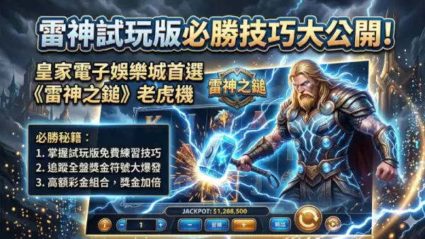 雷神試玩技巧