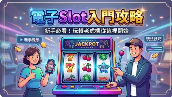 電子Slot入門攻略