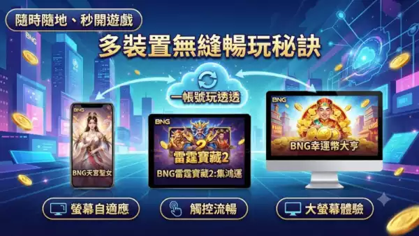 多裝置無縫暢玩秘訣