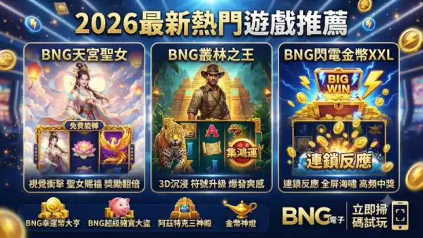 2026最新熱門遊戲推薦