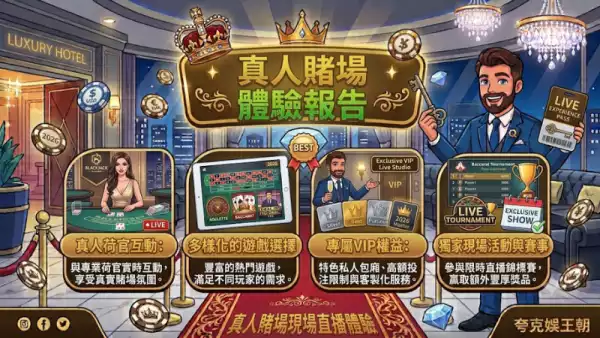 真人賭場體驗報告：香港頂級娛樂城實測比較