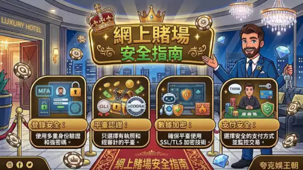 網上賭場安全指南