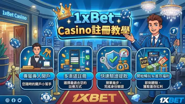 1xBet Casino註冊教學