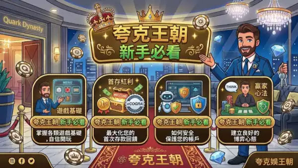 夸克王朝新手必看