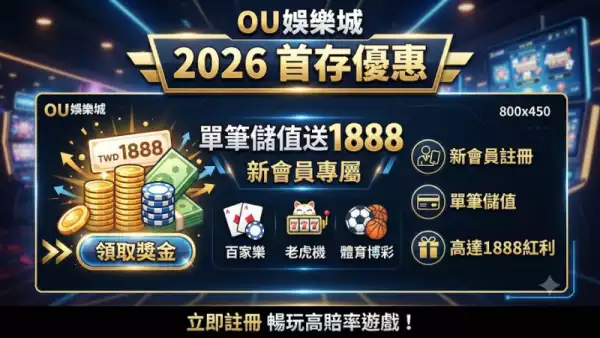 單筆儲值送1888