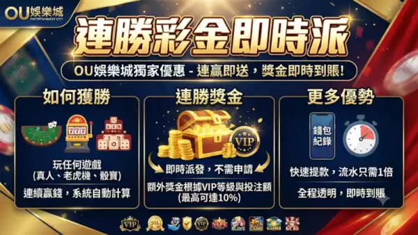 連勝彩金即時派