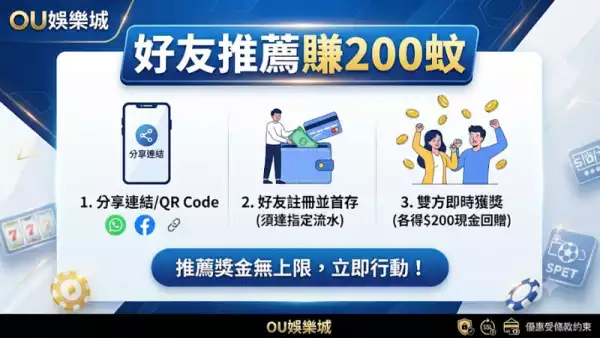 好友推薦賺200蚊