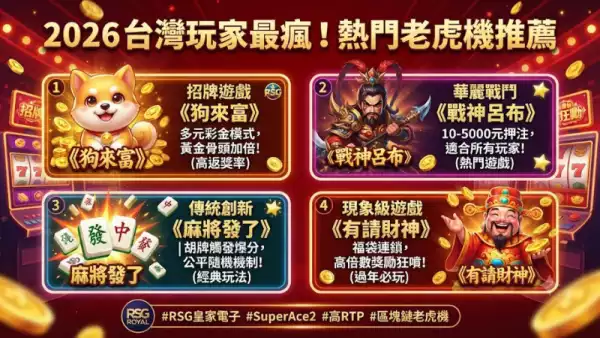 熱門老虎機推薦