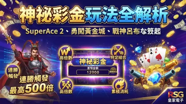 神祕彩金玩法全解析