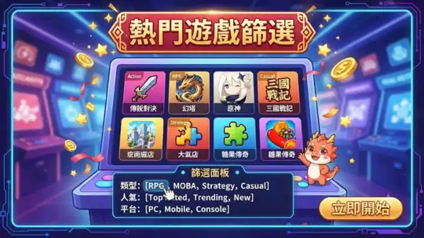 熱門遊戲篩選