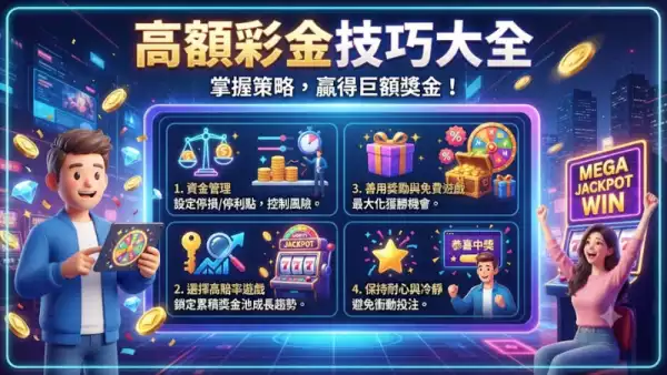 高額彩金技巧