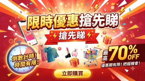 限時優惠搶先睇