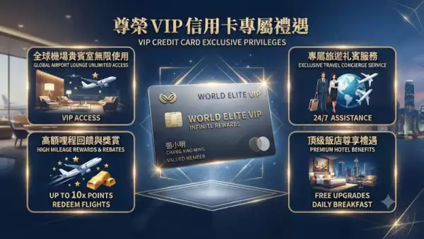 VIP信用卡福利