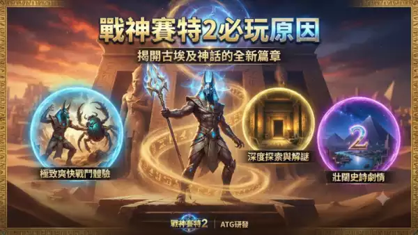 戰神賽特2必玩原因