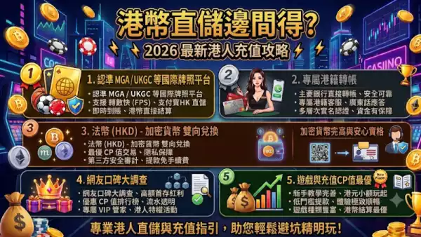 港幣直儲邊間得？