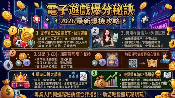 電子遊戲爆分秘訣