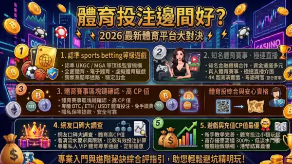 體育投注邊間好？