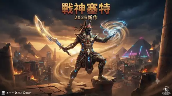 戰神塞特2026新作
