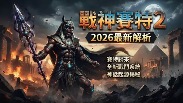 戰神賽特2 2026最新解析