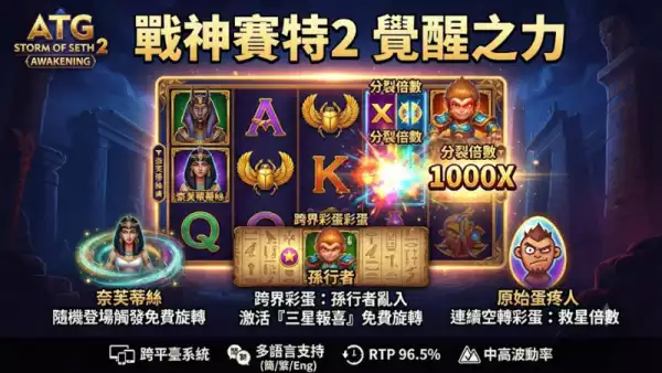 戰神賽特2新特色