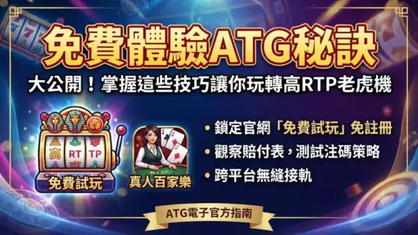 免費體驗ATG秘訣