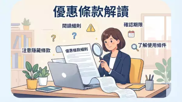 優惠條款解讀