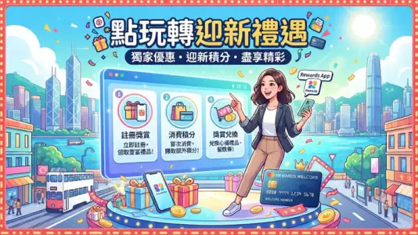 點玩轉迎新禮遇
