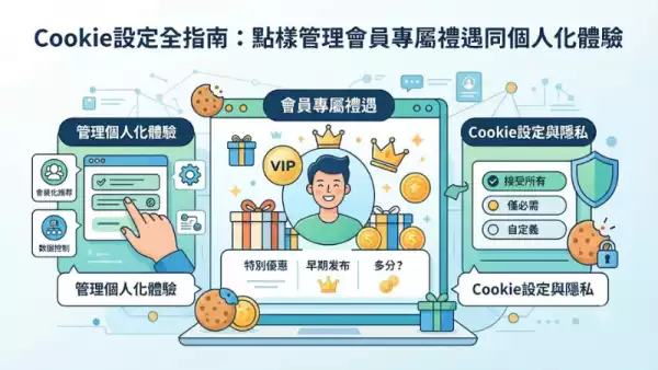 Cookie設定全指南：點樣管理會員專屬禮遇同個人化體驗