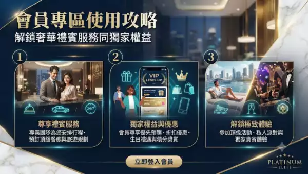 會員專區使用攻略：解鎖奢華禮賓服務同獨家權益