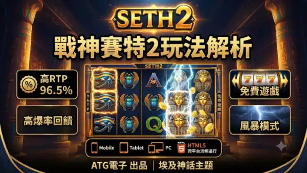 戰神賽特2玩法解析