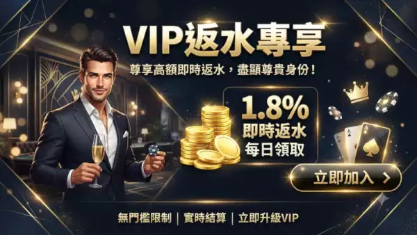 VIP返水專享