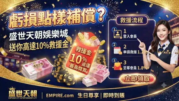 易遊娛樂城比較：點解盛世天朝更勝一籌？