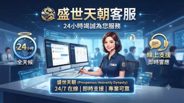 盛世天朝客服24小時在線？即時支援無縫體驗