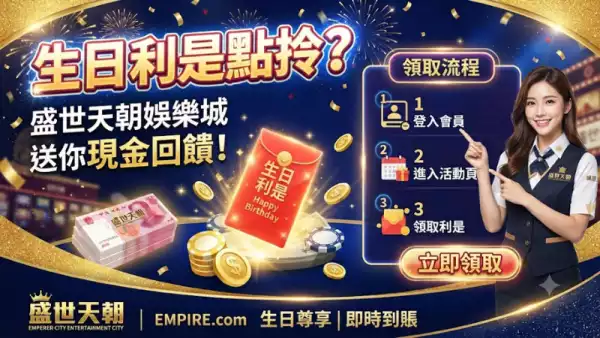 生日利是點拎？盛世天朝娛樂城送你現金回饋！