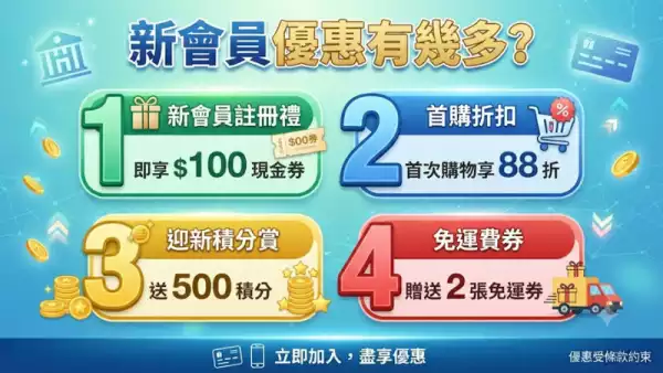 新會員優惠有幾多？