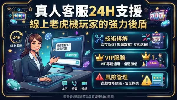 真人客服24H支援