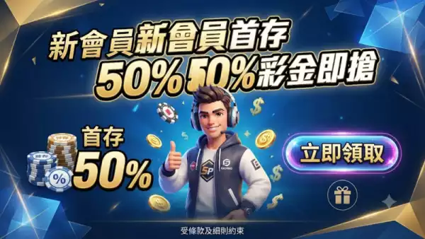 新會員首存50%彩金即搶