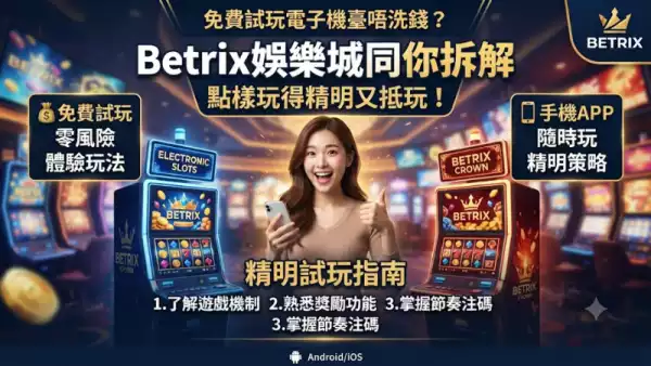 免費試玩電子機臺唔洗錢？Betrix娛樂城同你拆解點樣玩得精明又抵玩！
