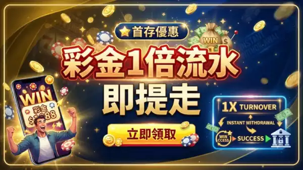 彩金1倍流水即提走