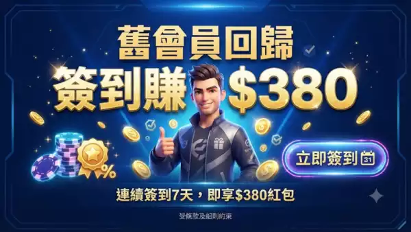 舊會員回歸簽到賺$380