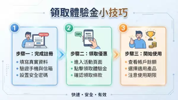 領取體驗金小技巧