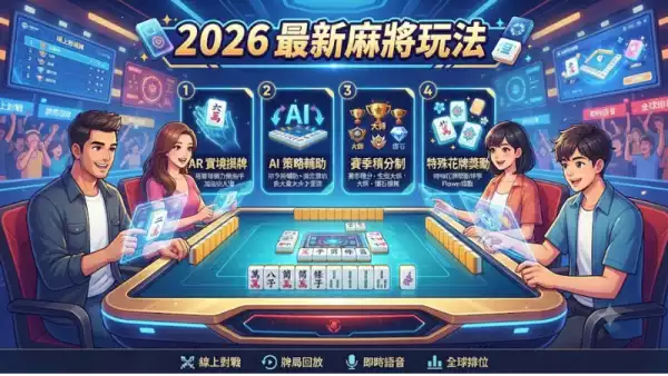 2026最新麻將玩法