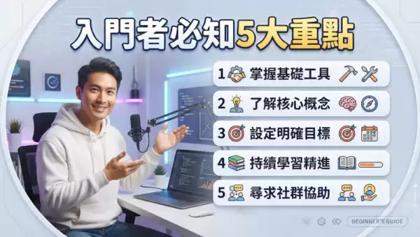 入門者必知5大重點