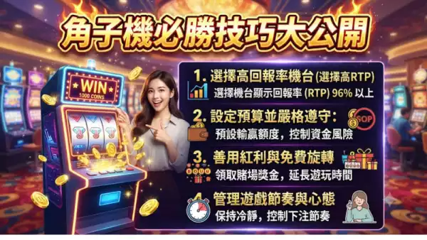 角子機必勝技巧大公開