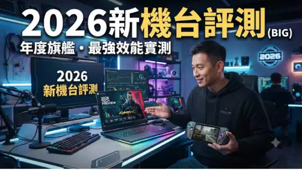 2026新機台評測