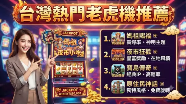 台灣熱門老虎機推薦