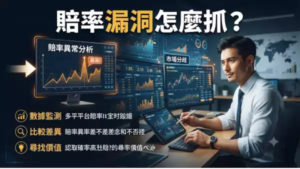 賠率漏洞怎麼抓