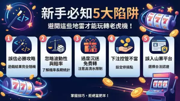 新手必知5大陷阱