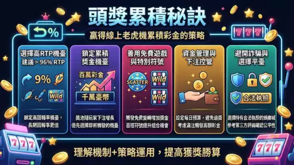 頭獎累積秘訣